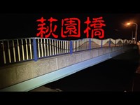 心霊スポット　萩園橋