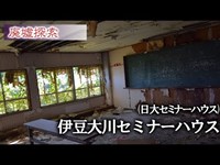 廃墟探索 『伊豆大川セミナーハウス(日大セミナーハウス)』 緑の中の合宿所