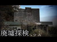 【伊豆半島遠征！】#24『伊豆大川セミナーハウス』 《廃墟探検》