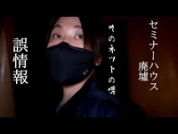 ライブ配信出来なかった動画「某大学セミナーハウス廃墟」（西田&シロペア編）