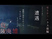 ライブ配信出来なかった動画「大学セミナーハウス廃墟 完結編」