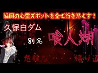 【心霊】【本編】久保白ダム、別名『喰人湖』今日も仕事帰りに心霊スポット寄ってみた❗#心霊 #心霊スポット