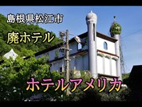 島根県松江市　廃ホテル「ホテルアメリカ」