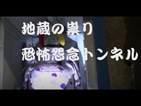 心霊スポット　旧長瀬トンネル