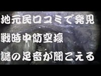 心霊スポット　『某防空壕』