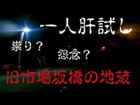 心霊スポット　旧市場坂橋の地蔵