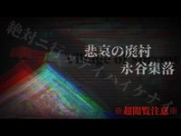 【※超閲覧注意※】危険…絶対に行ってはいけない廃村。永谷集落 vol.1【心霊】Japanese horror