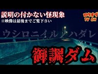 【ニッチな第五十七回】謎を残す怪異の街灯と背後に付けてくる見えないナニカ「御調ダム」【心霊スポット】