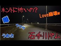 #心霊スポット #四国 #石手川ダム ホントに怖いの？【#22】