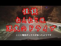 怪談　ねんねこ坂　深夜のドライブ