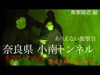 【心霊】奈良県　小南トンネル　心霊スポット検証　衝撃隧道 編　佇む2人の女性 警戒を解かない老父　ありえない衝撃音の正体は　聞こえてくる地団駄　果たしてゴマ線香の効果は【JapaneseHorror】