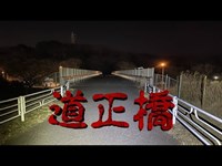 心霊スポット　道正橋