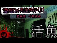 【心霊】千葉県某所の有名心霊スポット『活魚』で関東最恐レベルの恐怖を霊感０％の男達が突撃リポート！！内部で起こる怪奇現象は最恐すぎた。