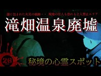 【心霊】大阪府河内長野市にある心霊廃墟『滝畑温泉廃墟』かなりの大火事の痕跡が残る大型廃墟。地元住民も恐れるヤバい噂や心霊体験を霊感０％の男達が実態調査。