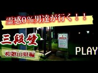 【心霊】和歌山県最恐心霊スポット『三段壁』昼と夜で雰囲気がガラリと変わる冗談抜きでヤバい所。霊感０％の男達が実態調査に踏み込みました。