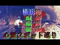 【心霊】心霊スポット巡り第1弾！神奈川県各所へ行って検証！