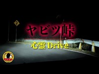 ヤビツ峠　ー 心霊Drive（ドライブ） ー