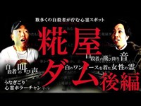 【心霊スポット】数多くの自殺者が佇む心霊スポット　糀屋ダム　後編