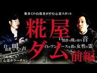 【心霊スポット】数多くの自殺者が佇む心霊スポット　糀屋ダム　前編