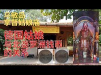 [匠心庙手] EP03 乌敏岛德国姑娘的传说与北婆罗洲钱币的关系 Pulau Ubin German Girl Shrine