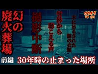 【ニッチな第五十九回】無数の霊により撮影中断「幻の廃火葬場・前編」【心霊スポット】Japanese horror