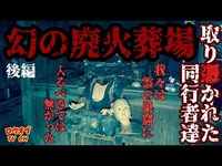 【ニッチな第六十回】※視聴注意※　霊に取り憑かれた同行者達　彷徨い続ける異空間の地「幻の廃火葬場　後編」【心霊スポット】Japanese horror