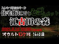 江古田の森公園　オカルトロケ班16怪目 #心霊スポット