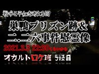 巣鴨プリズン跡と二・二六事件慰霊像　戦争と平和を考える回　オカルトロケ班5怪目