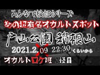 戸山公園箱根山編 オカルトロケ班 2怪目　　　配信中に異常事態発生！？