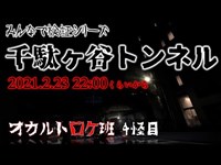 千駄ヶ谷トンネルとその周辺　心霊スポット回　オカルトロケ班4怪目