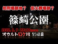 心霊スポットロケ『篠崎公園』 オカルトロケ班51怪目