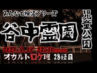 逢魔が時に佇む影『谷中霊園 児童公園』 オカルトロケ班28怪目 #心霊スポット  #オカルト #検証ロケ #霊園