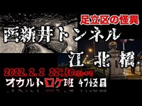 心霊スポットロケ『足立区の怪異　西新井トンネル＆江北橋』 オカルトロケ班47怪目