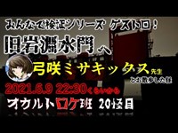 旧岩淵水門　20怪記念ゲスト怪！ オカルトロケ班20怪目 #心霊スポット