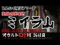 高僧の眠る地『ミイラ山』 オカルトロケ班26怪目 #心霊スポット  #オカルト #検証ロケ #ミイラ