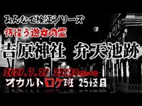 彷徨う遊女の霊？『吉原神社/弁天池跡』 オカルトロケ班25怪目 #心霊スポット  #オカルト #検証ロケ #遊女の霊