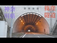 心霊マニア 篠窪隧道（神奈川県）