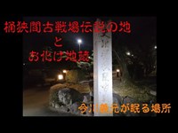 【心霊】【探索】【愛知　豊明】桶狭間古戦場伝説の地とお化け地蔵