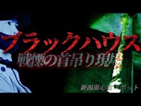 【心霊】ブラックハウスで見つけた新たな痕跡と霊障の数々（惨〇事件の少女が最後に辿り着いた場所）