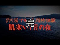 釣り場であった恐怖体験　真っ赤なオーブに囲まれて顔面流血？