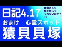 日記4.17  心霊スポット　猿貝貝塚　埼玉県