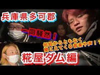 #222【心霊第34弾】何処から聞こえるん？この音楽と声！？一同驚愕の糀屋ダム！？