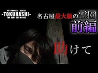 「行くな」名古屋最大級の霊園で異常事態発生！平和公園はガチだった！「前編」