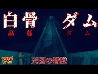 【ニッチな第六十三回】悲劇の歴史　強制連行された作業員達の眠る遺構「白骨ダム(高暮ダム)」【心霊スポット】japanese horror