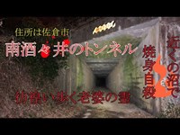 心霊探求　南酒々井のトンネル　住所は佐倉市