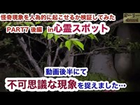 【心霊系YouTuber】怪奇現象を人為的に起こせるか検証してみた PART 7 (後編) in心霊スポット