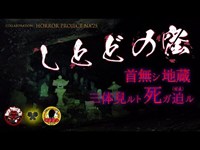 【心霊】しとどの窟｜首なし地蔵 三体見ると死が迫る【都市伝説】