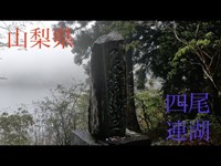 心霊マニア 四尾連湖（山梨県）