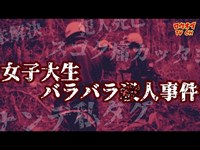 【ニッチな第六十五回】ニュース番組に入った不可解な声・凄惨な事件現場「女子大生バラバラ事件」臥竜山【心霊スポット】Japanese horror