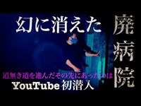 【心霊】YouTube初潜入 幻に消えたとされる 廃病院 心霊スポット検証 過去に止められた検証を実行 そこに佇む男性の霊　ついてくる女性の霊　近寄る足音　子供の声　【Japanese Horror】